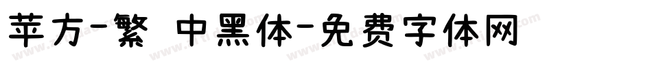 苹方-繁 中黑体字体转换